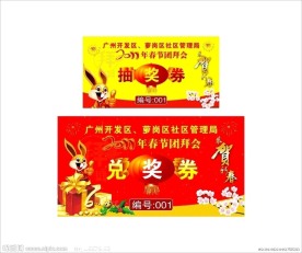 春节团拜会抽兑奖券