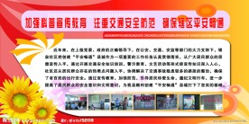 交通安全宣传展板