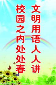 学校标语展板