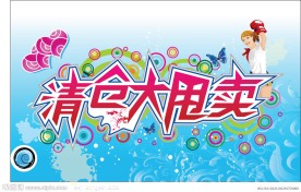 商场低价促销活动海报