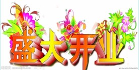 盛大开业素材