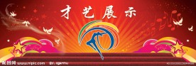 学校才艺展示展板背景