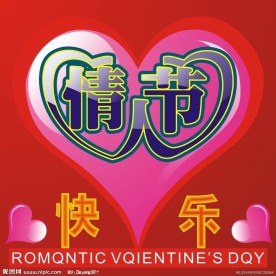 快乐情人节