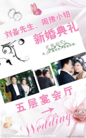 婚礼海报