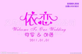 婚礼主题 依恋