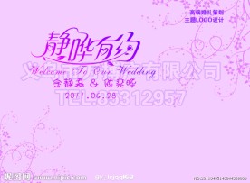 婚礼主题 静晔有约