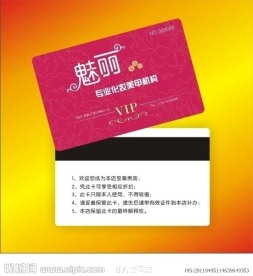魅力化妆品贵宾卡 会员卡