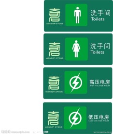 卫生间标志 电房标志
