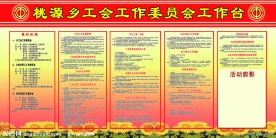 工会展板