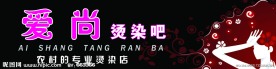美发店门头