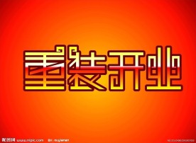 重装开业字体