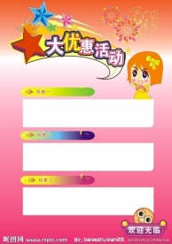 优惠宣传单背景设计