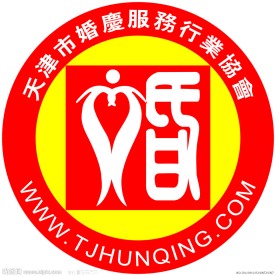 天津市婚庆服务行业协会标
