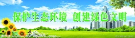 绿色文明展板