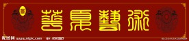 篆体字库