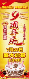 9周年易拉宝