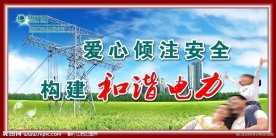 和谐电力展板