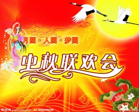中秋联欢晚会展板