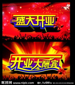 盛大开业广告