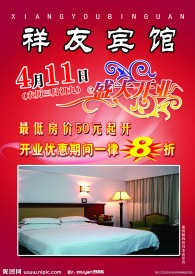 宾馆开业DM单