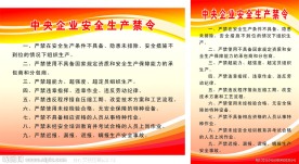 中央企业安全生产禁令