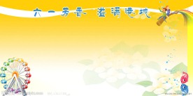六一展板