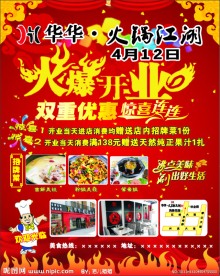 火锅店开业广告