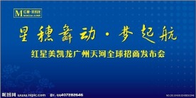 红星美凯龙背景板