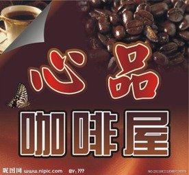 心品咖啡屋