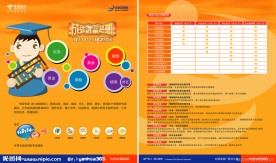 中国电信宣传单页