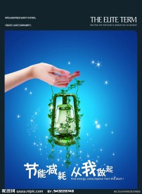 节能减耗海报
