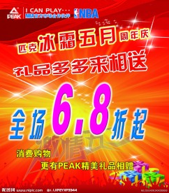 匹克周年庆促销海报