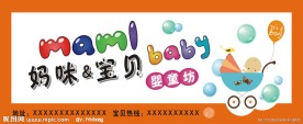 妈咪宝贝 童装店招牌