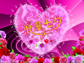 浪漫七夕 情人节