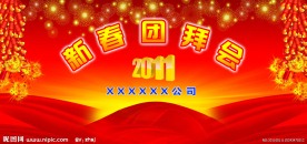 新春晚会背景