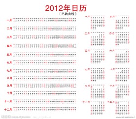 2012台历日历