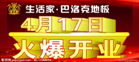 巴洛克地板火爆开业