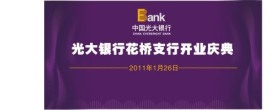 光大银行开业庆典