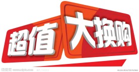 宣传单促销标签超值大换购