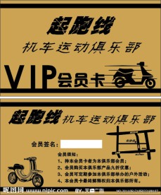 起跑线机车俱乐部会员卡