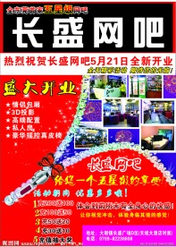 网吧开业广告