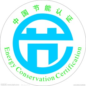 节能认证