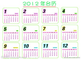2012年月历