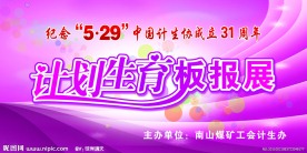 计划生育板报展