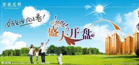 房地产开业海报