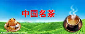 中国名茶