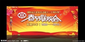 自来水公司春节联欢晚会展板