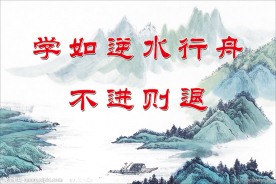 学校名人名言展板