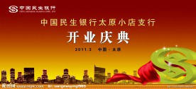 中国民生银行开业庆典