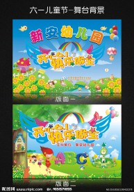 六一儿童节舞台背景